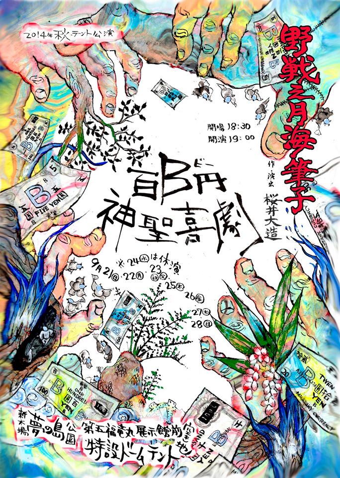 百b円 神聖喜劇 野戦之月